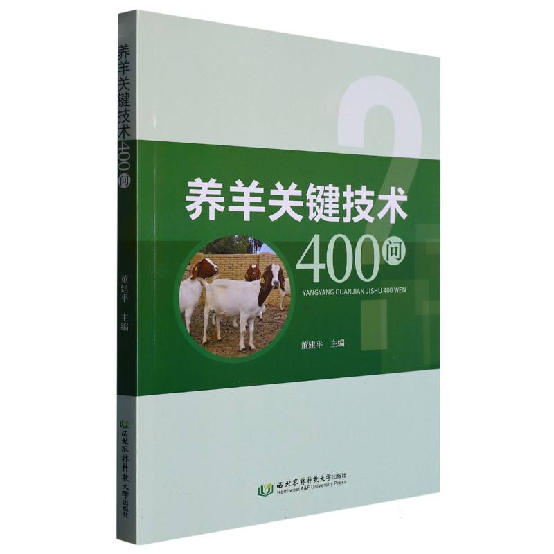 养羊关键技术400问