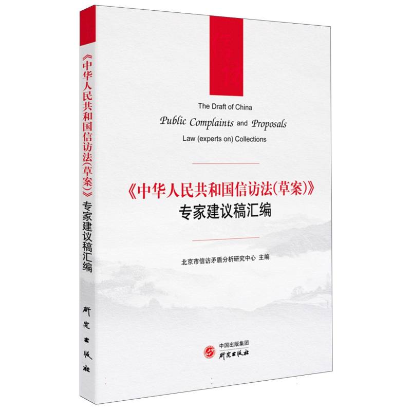 《中华人民共和国信访法（草案）》专家建议稿汇编