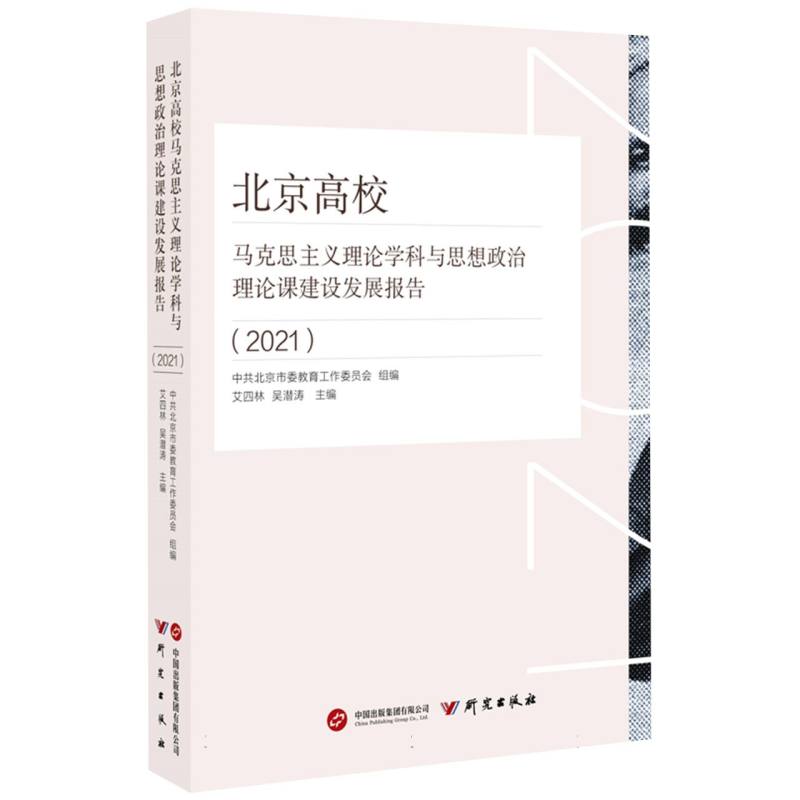北京高校马克思主义理论学科与思想政治理论课建设发展报告（2021）