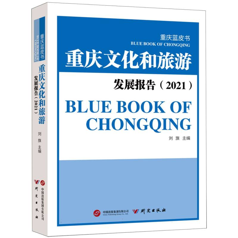 重庆文化和旅游发展报告（2021）
