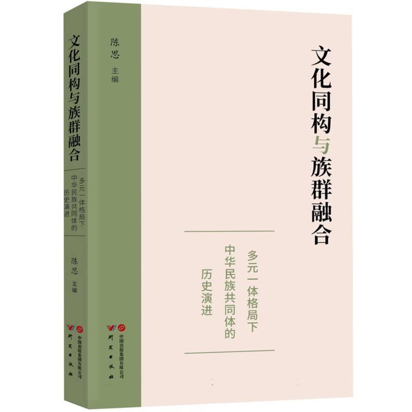 文化同构与族群融合：多元一体格局下中华民族共同体的历史演进