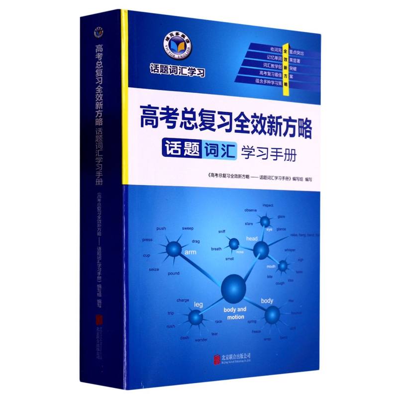 高考总复习全效新方略（话题词汇学习手册）/维克多英语