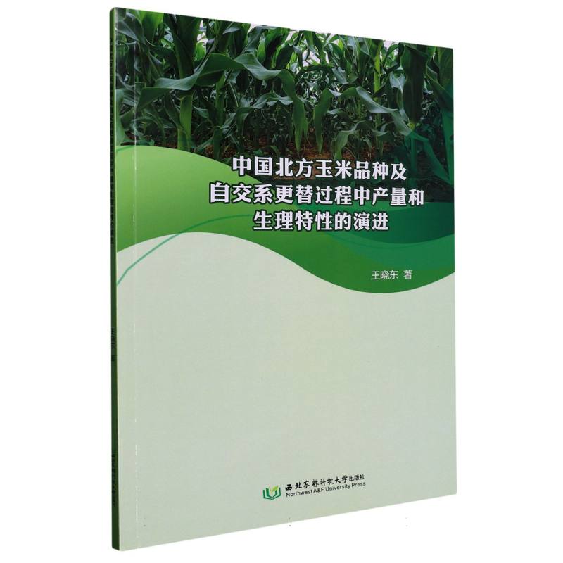 中国北方玉米品种及自交系更替过程中产量和生理特性的演进