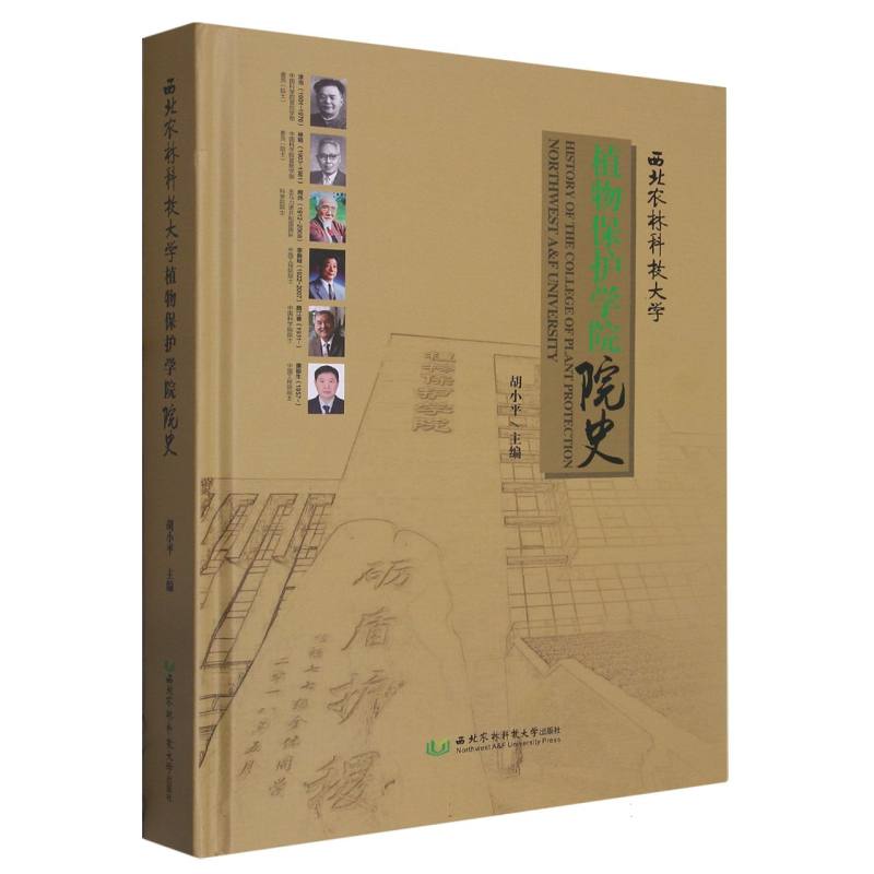 西北农林科技大学植物保护学院院史