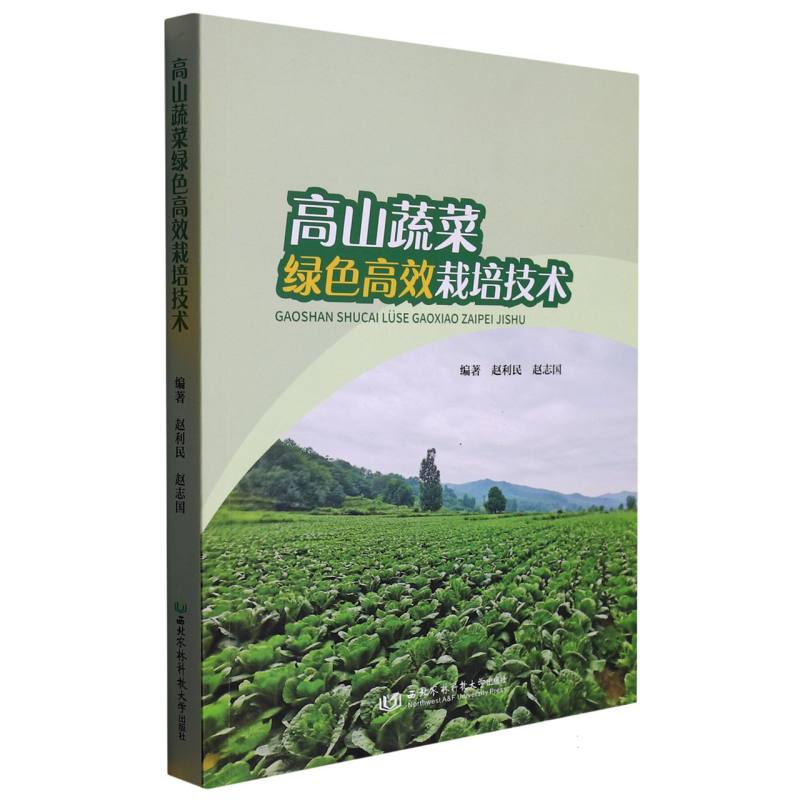 高山蔬菜绿色高效栽培技术