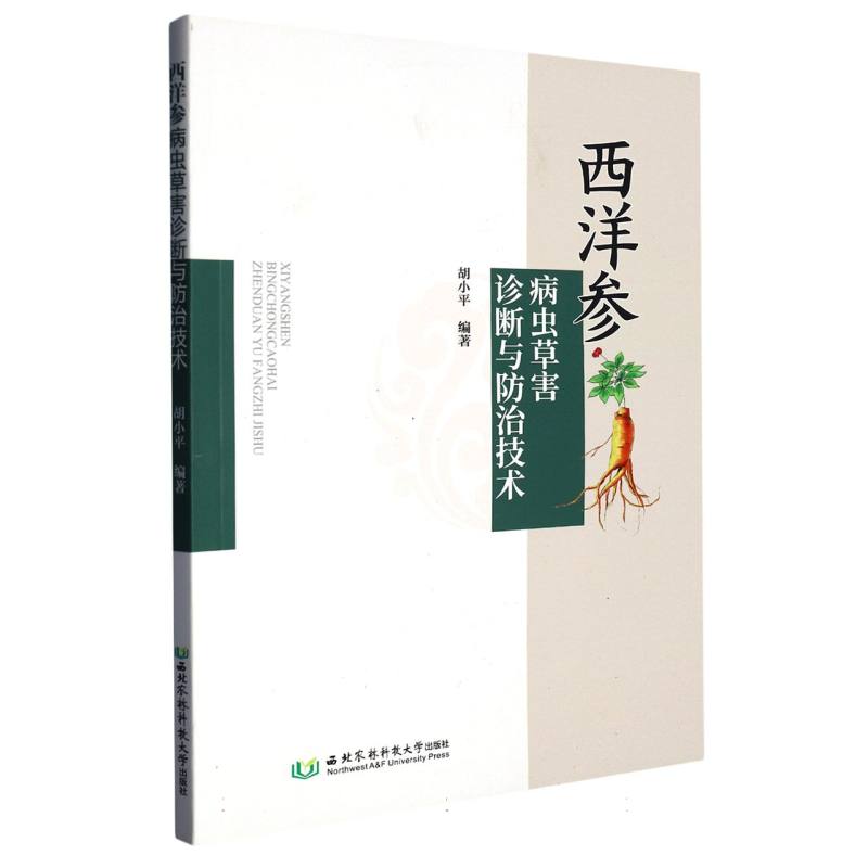 西洋参病虫草害诊断与防治技术