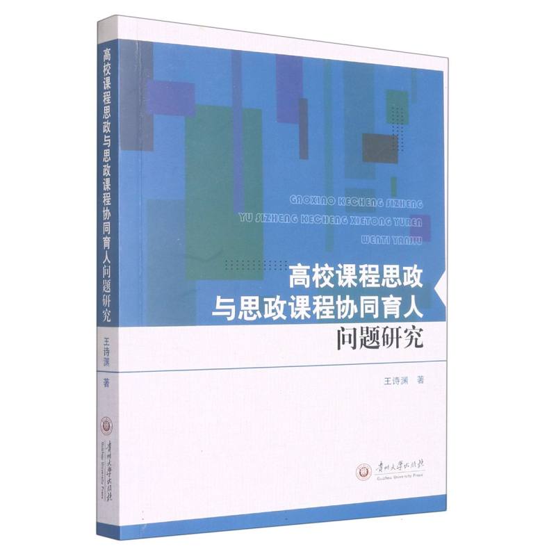 高校课程思政与思政课程协同育人问题研究