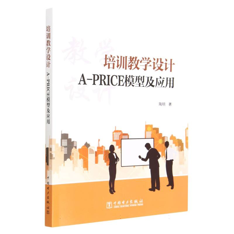 培训教学设计A-PRICE模型及应用