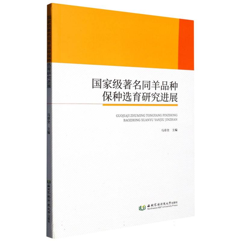 国家级著名同羊品种保种选育研究进展