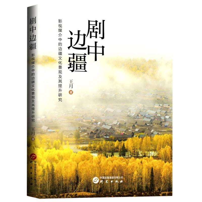 剧中边疆 : 影视媒介中的边疆文化景观及其提升研究