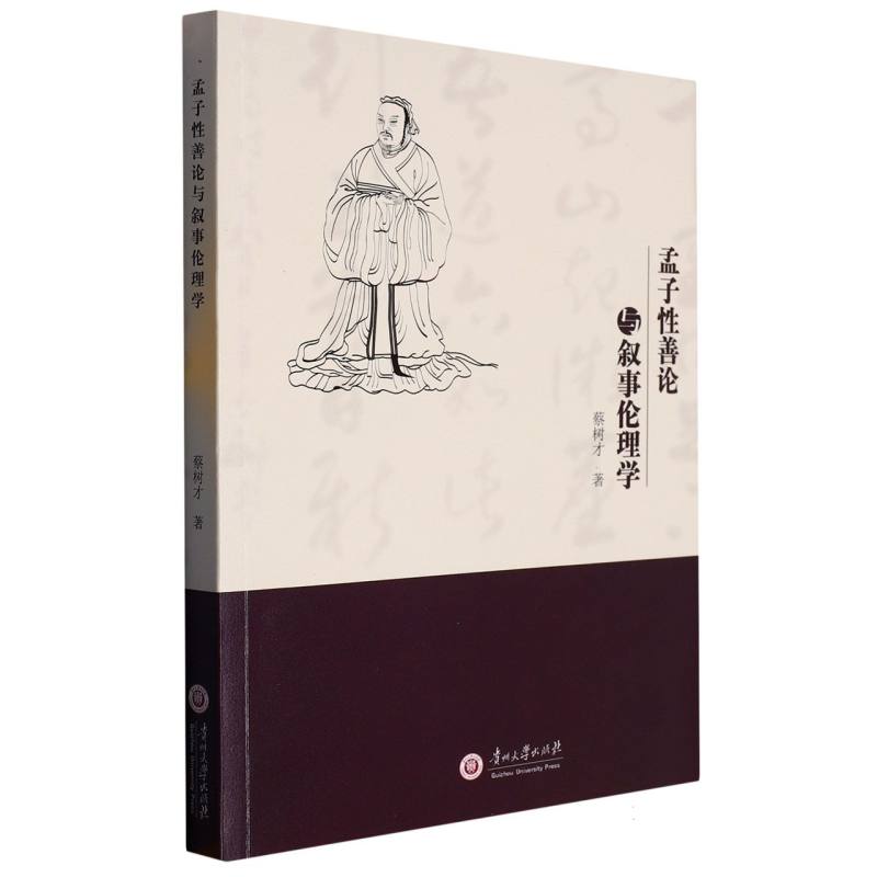 孟子性善论与叙事伦理学