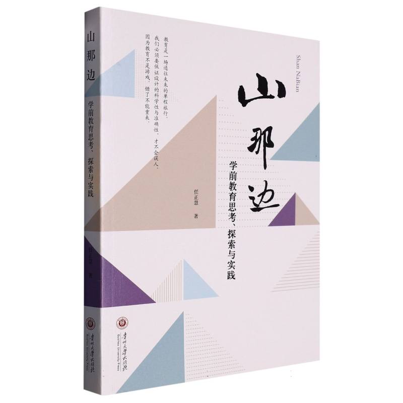 山那边-学前教育思考、探索与实践