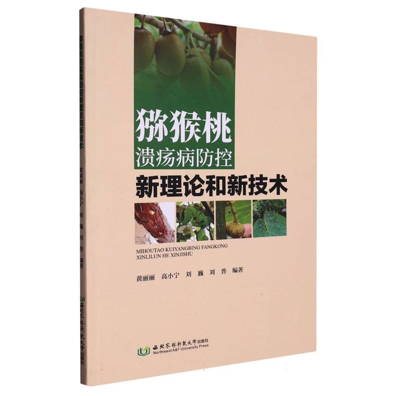 猕猴桃溃疡病防控新理论和新技术