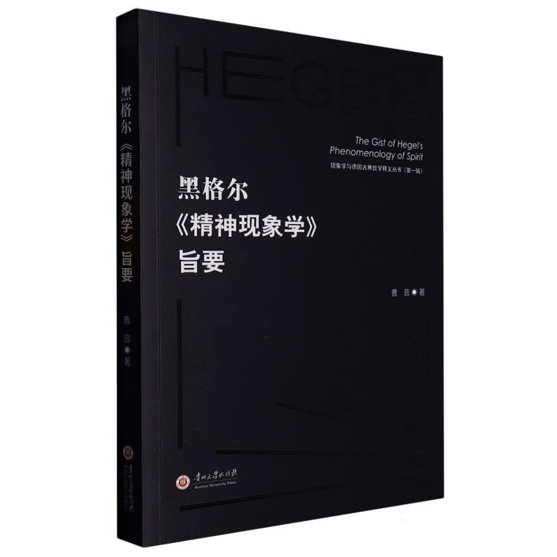 黑格尔《精神现象学》旨要