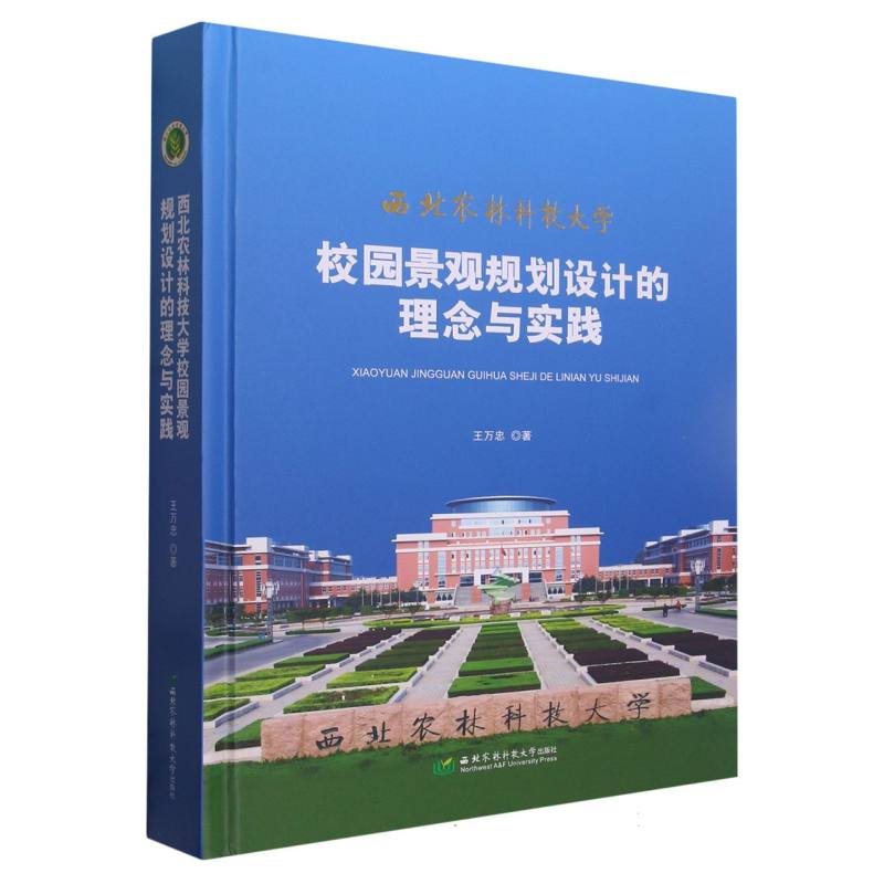 西北农林科技大学校园景观规划设计的理念与实践