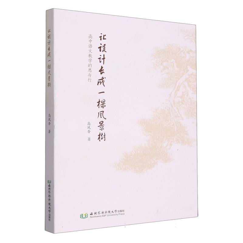 让设计长成一棵风景树