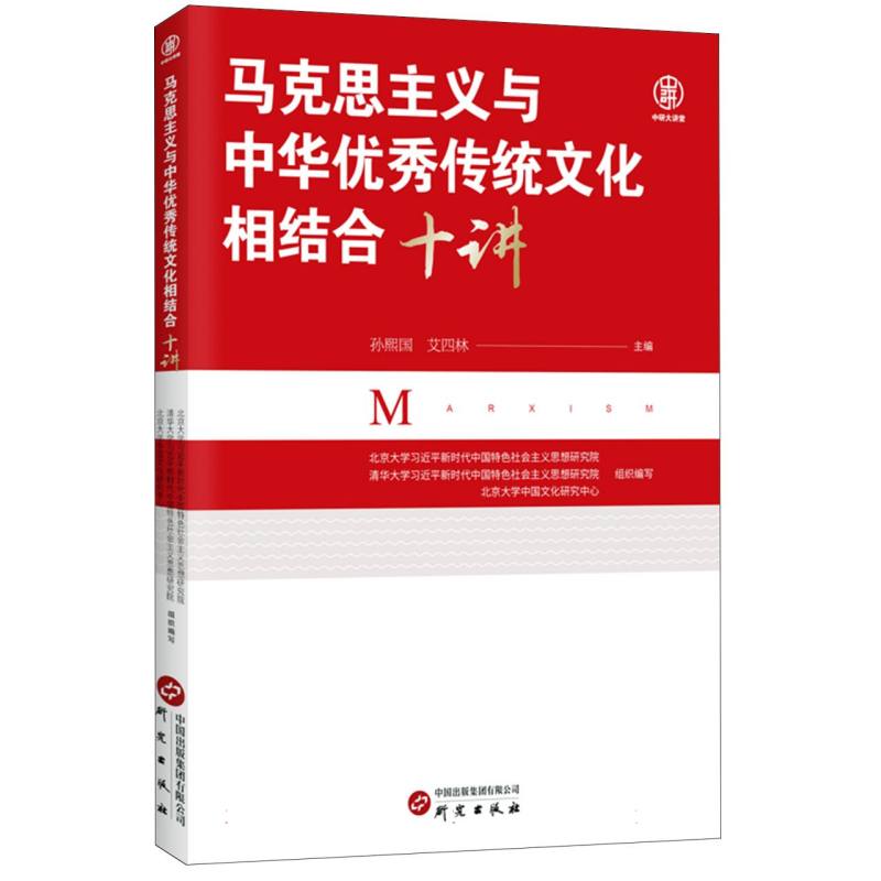 马克思主义与中华优秀传统文化相结合十讲