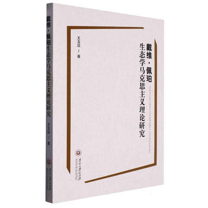 戴维. 佩珀生态学马克思主义理论研究