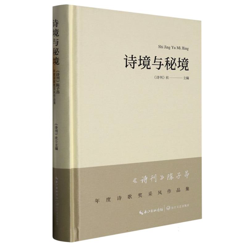 诗境与秘境 : 《诗刊》陈子昂年度诗歌奖采风作品集