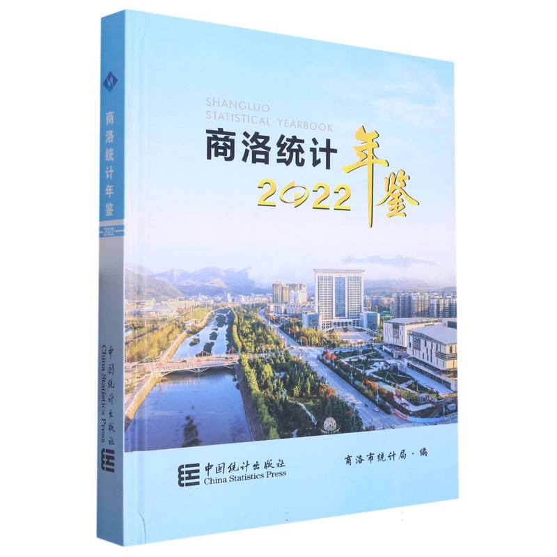 商洛统计年鉴-2022