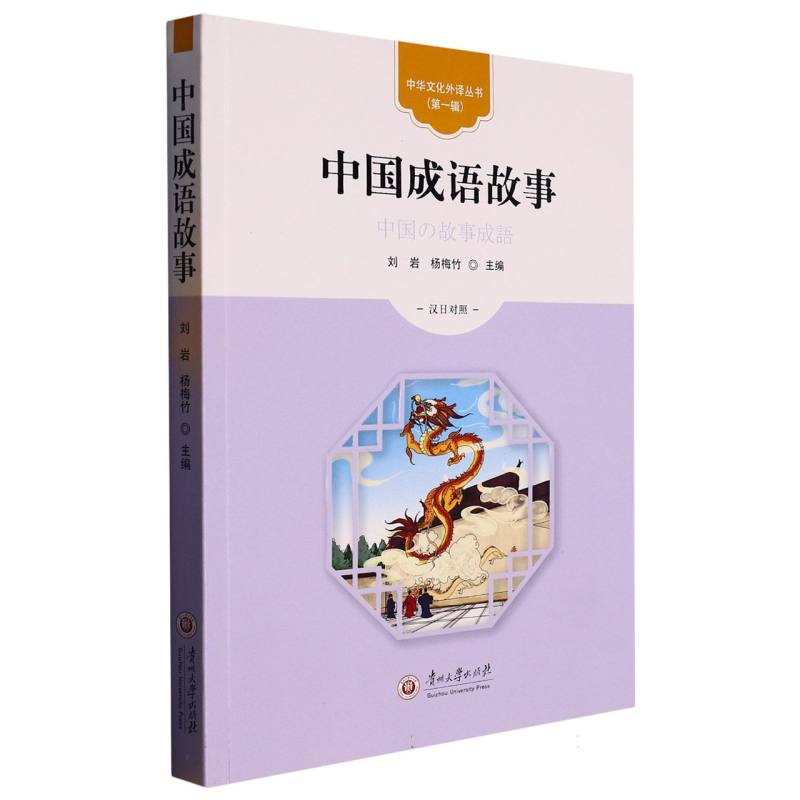 中国成语故事（汉日对照）