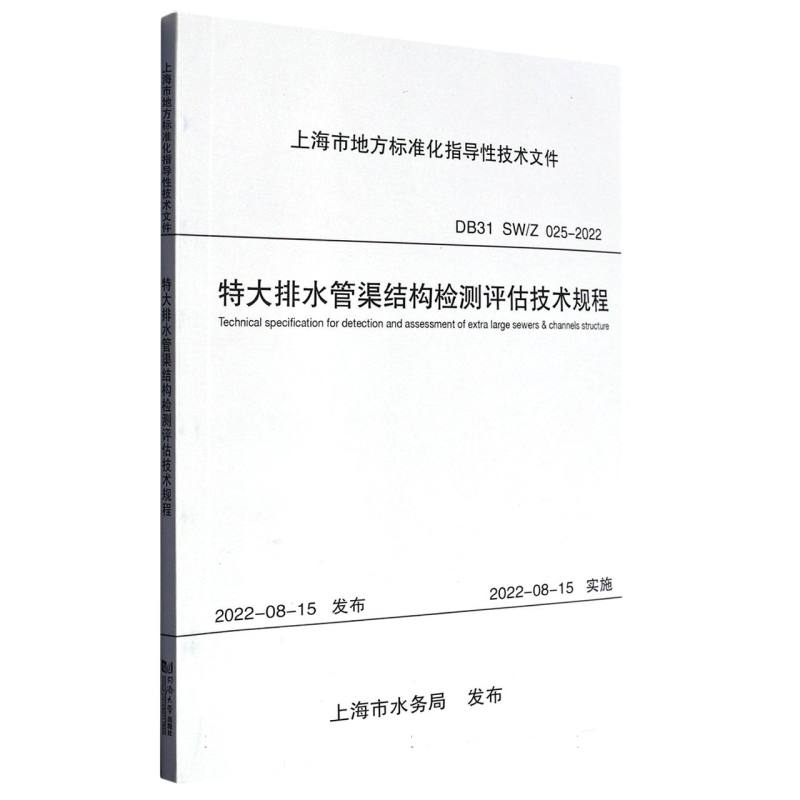 特大排水管渠结构检测评估技术规程（上海市地方标准化指导性技术文件）