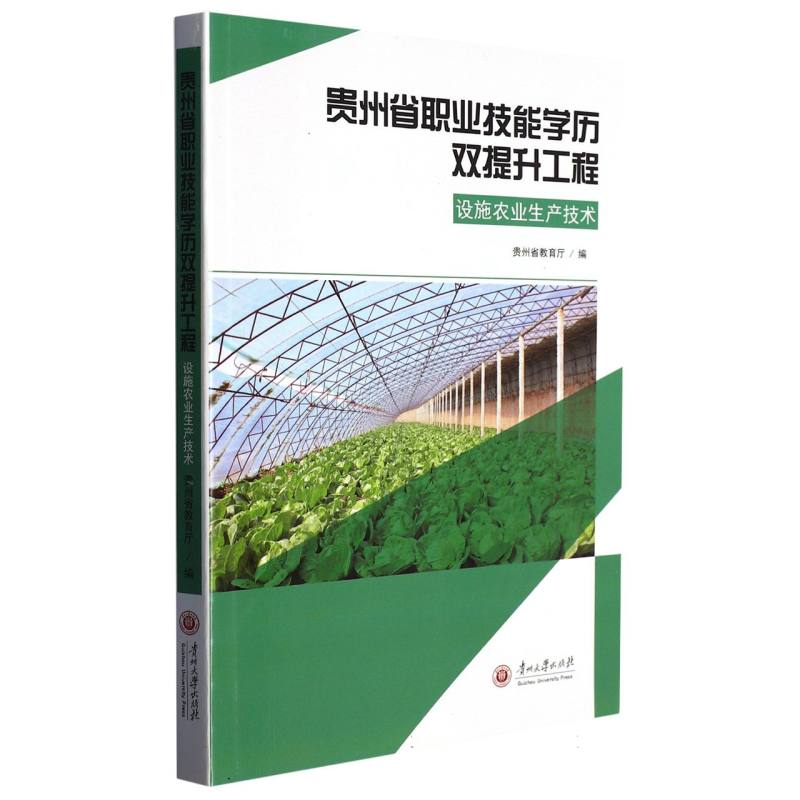 贵州省职业技能学历双提升工程（设施农业生产技术）