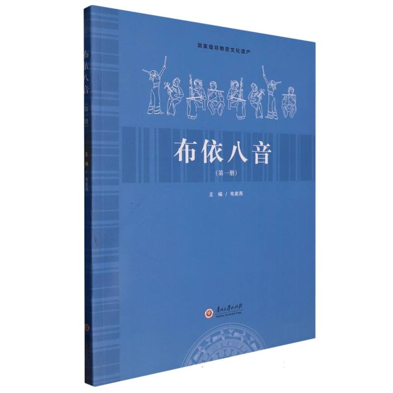布依八音（第一册）