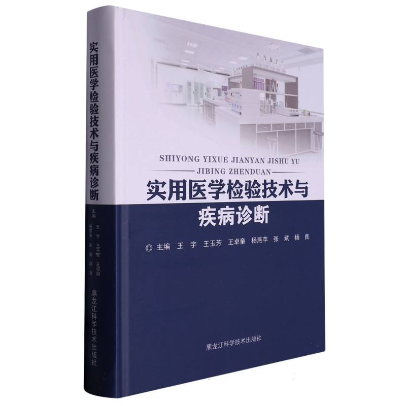 实用医学检验技术与疾病诊断