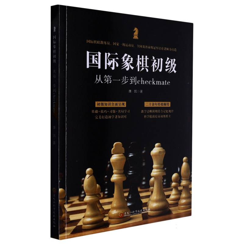 国际象棋初级：从第一步到checkmate