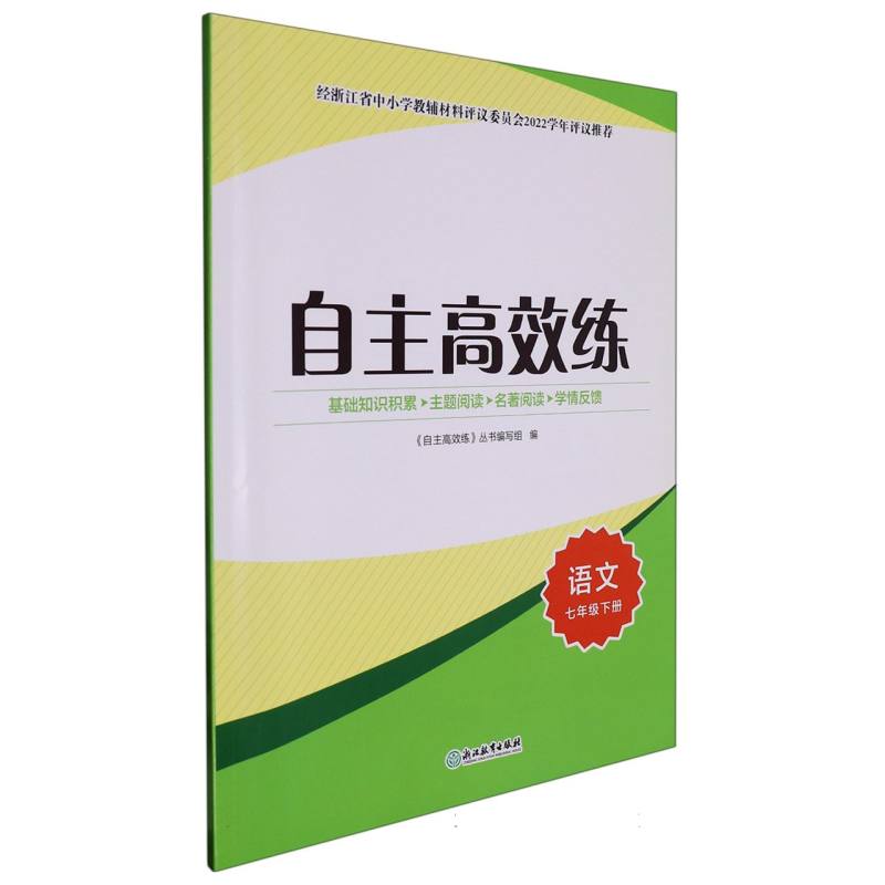 语文（7下）/自主高效练