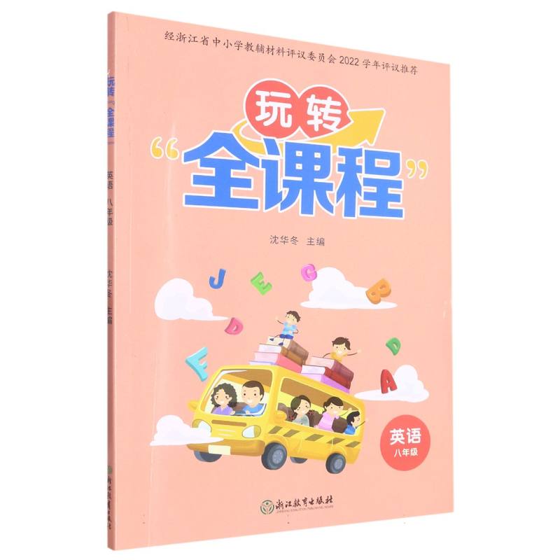 英语（8年级）/玩转全课程