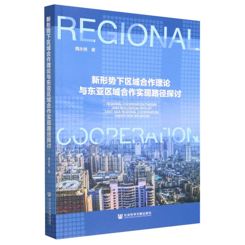 新形势下区域合作理论与东亚区域合作实现路径探讨