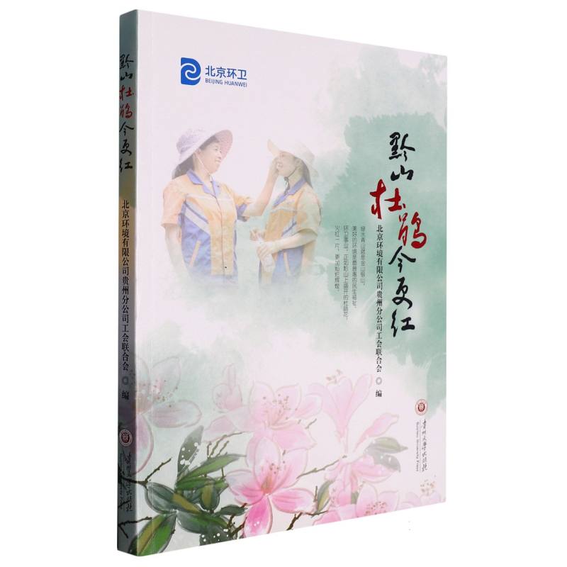 黔山杜鹃今更红