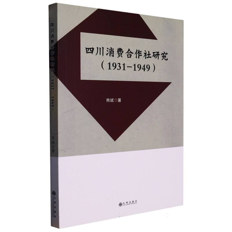 四川消费合作社研究（1931-1949）