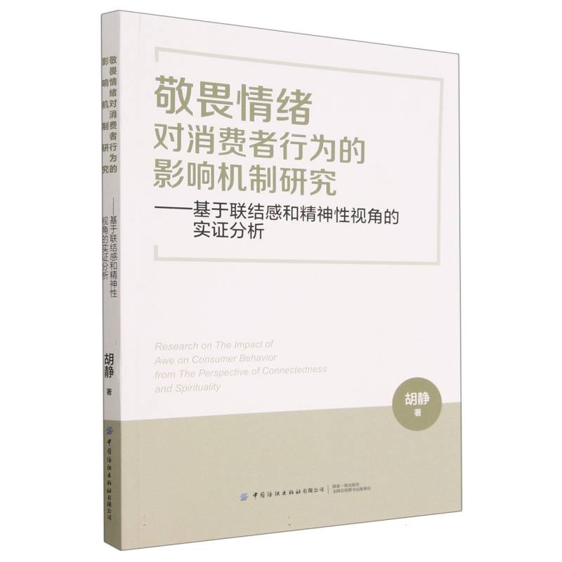 敬畏情绪对消费者行为的影响机制研究——基于联结感和精神性视角的实证分析