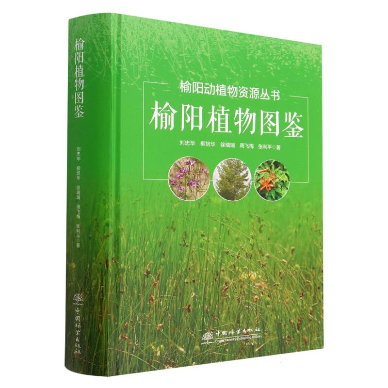 榆阳植物图鉴（精）/榆阳动植物资源丛书