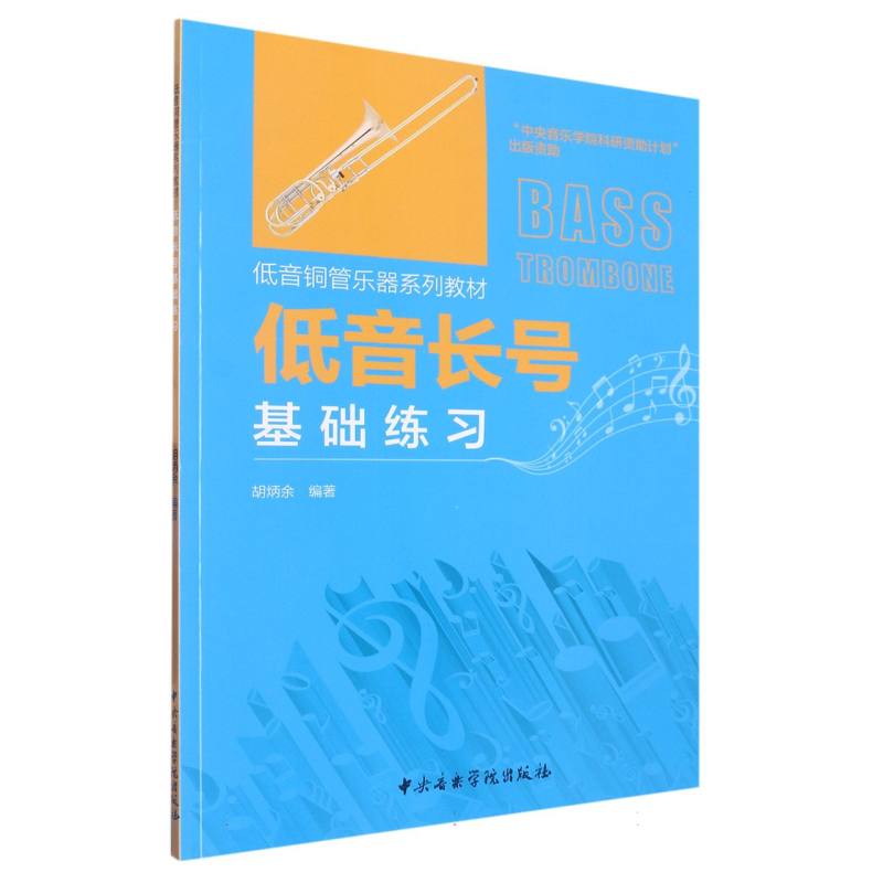 低音长号基础练习