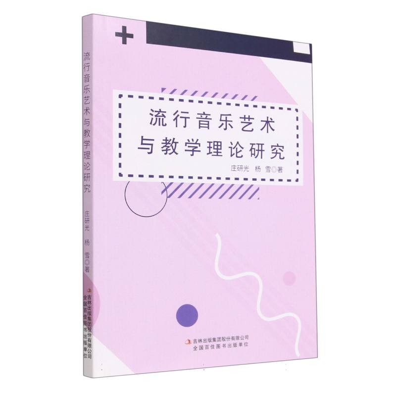 流行音乐艺术与教学理论研究