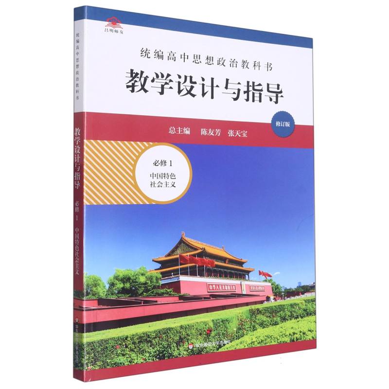 统编高中思想政治教科书教学设计与指导（必修1中国特色社会主义修订版）