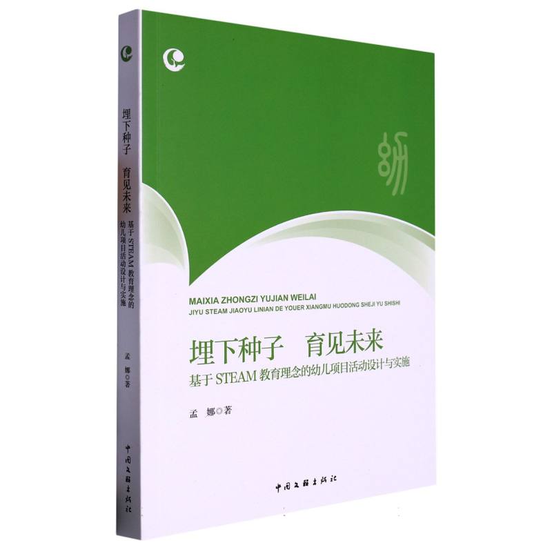 埋下种子　育见未来 : 基于STEAM教育理念的幼儿项目活动设计与实施