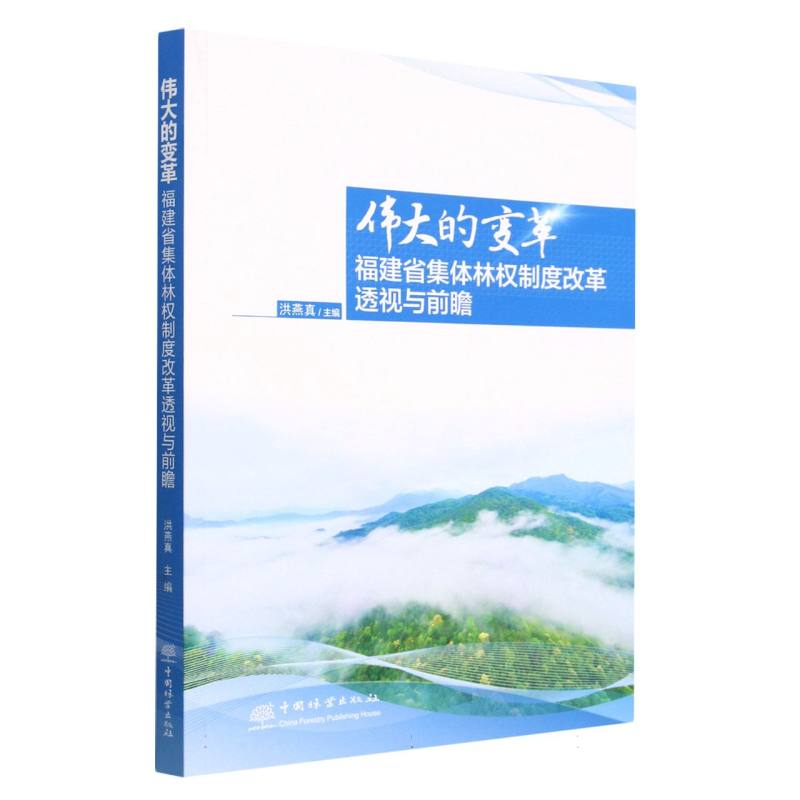 伟大的变革（福建省集体林权制度改革透视与前瞻）