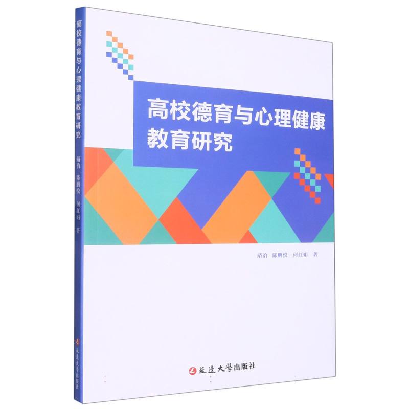 高校德育与心理健康教育研究