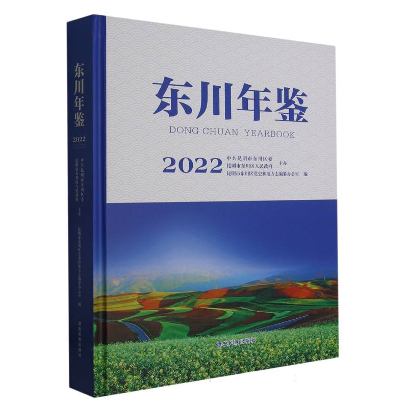 东川年鉴.2022