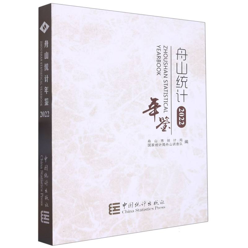 舟山统计年鉴-2022