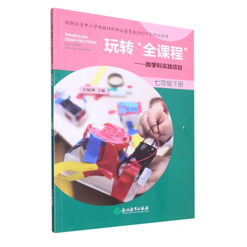 玩转全课程--跨学科实践项目（7下）