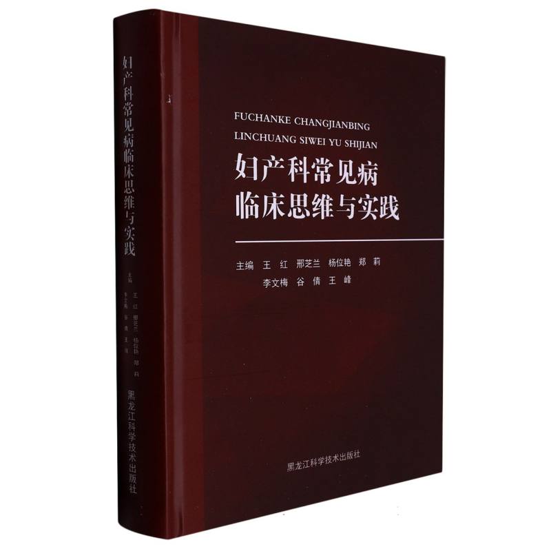 妇产科常见病临床思维与实践
