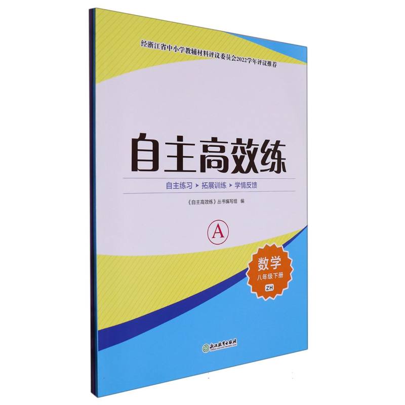 数学（8下ZH共2册）/自主高效练