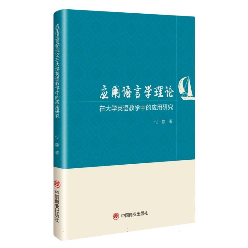 应用语言学理论在大学英语教学中的应用研究