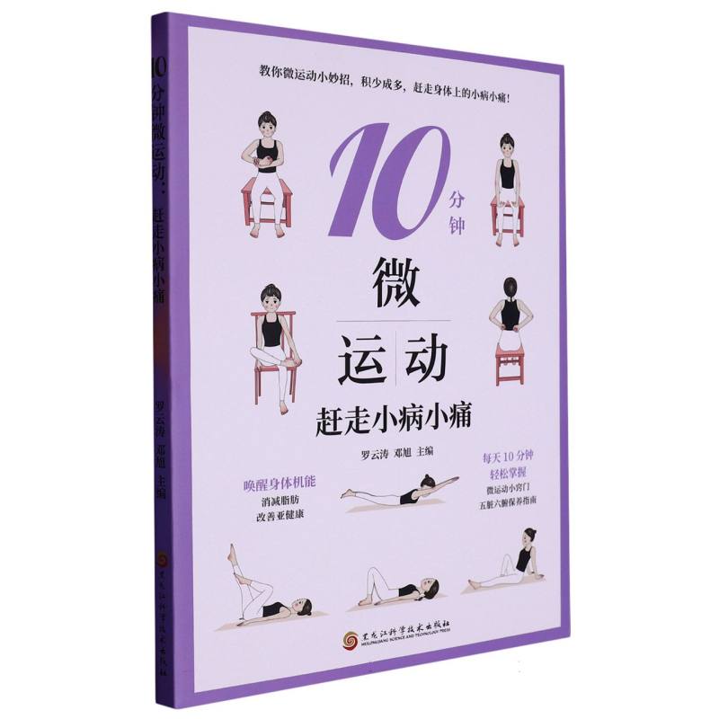 10分钟微运动：赶走小病小痛